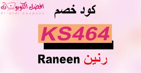 كود خصم رنين 2025 (الأفضل) اقوي كوبون 90% لمشترياتك